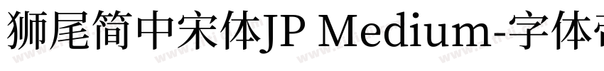 獅尾簡中宋體JP Medium字体转换